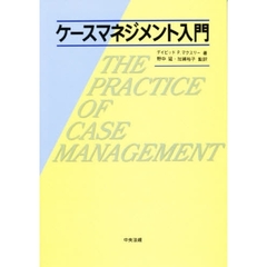 ケースマネジメント入門