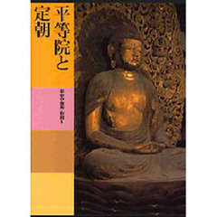 日本美術全集　第６巻　平等院と定朝　平安の建築・彫刻　２　付：日本美術の技法（１枚）