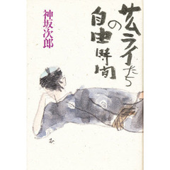 サムライたちの自由時間