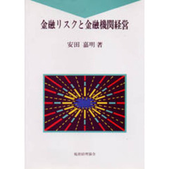 金融リスクと金融機関経営