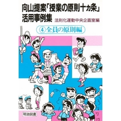 向山提案「授業の原則十ヵ条」活用事例集　４　全員の原則編