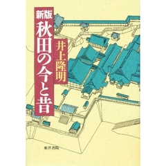 秋田の今と昔　新版