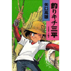 釣りキチ三平
