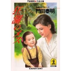 狂瀾のメス　「外科医・津山慶子」シリーズ