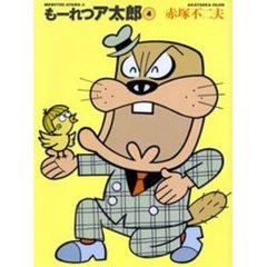 もーれつア太郎　４