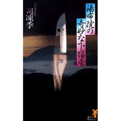 湯布院の奇妙な下宿屋