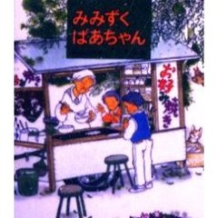 みみずくばあちゃん