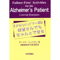 《アルツハイマー病》患者さんでもちゃんとできる