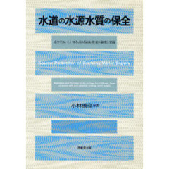 水道の水源水質の保全　安全でおいしい水を求める日本・欧米の制度と実践