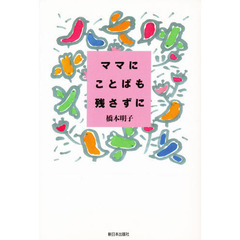 ママにことばも残さずに
