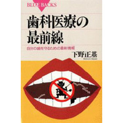 歯科医療の最前線　自分の歯を守るための最新情報