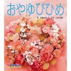 おやゆびひめ　アンデルセン童話