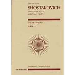 ショスタコービッチ　交響曲第１４番
