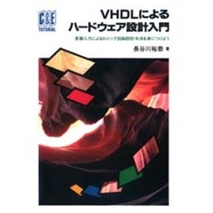 ＶＨＤＬによるハードウェア設計入門　言語入力によるロジック回路設計手法を身につけよう