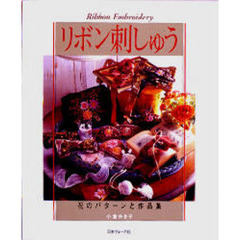 リボン刺しゅう　花のパターンと作品集