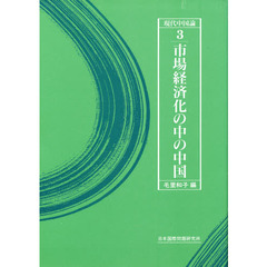 市場経済化の中の中国