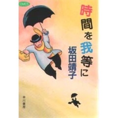 時間を我等に