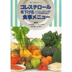 コレステロールを下げる食事メニュー　コレステロールの正しい知識とタイプ別食事療法の進め方