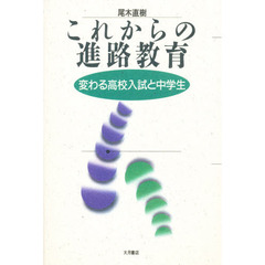 これからの進路教育　変わる高校入試と中学生