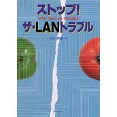 ストップ！ザ・ＬＡＮトラブル