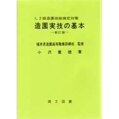 造園実技の基本　１，２級造園技能検定対策　新訂版