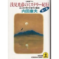 浅見光彦のミステリー紀行　第１集　はじめて明かす創作の裏話