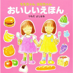 おいしいえほん