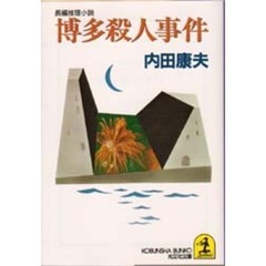 博多殺人事件