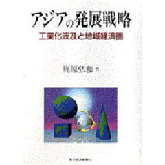 アジアの発展戦略　工業化波及と地域経済圏