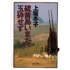 硫黄島いまだ玉砕せず