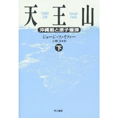 天王山　沖縄戦と原子爆弾　下