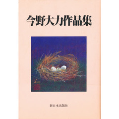 今野大力作品集