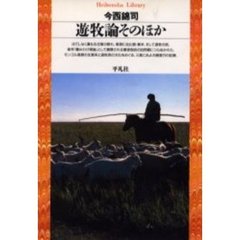 遊牧論そのほか