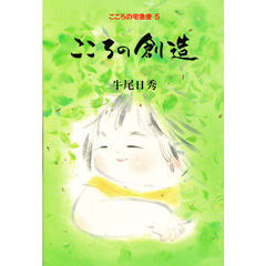 こころの創造