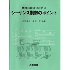 機械技術者のためのシーケンス制御のポイント