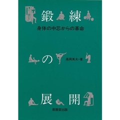 鍛練の展開　身体の中芯からの革命