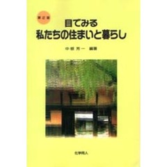 目でみる私たちの住まいと暮らし　第２版