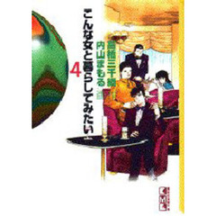 こんな女と暮らしてみたい　４