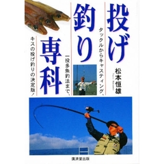投げ釣り専科　決定版