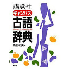 講談社キャンパス古語辞典