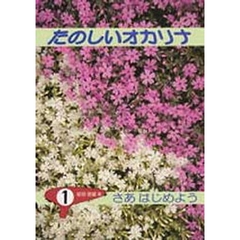 たのしいオカリナ　　　１