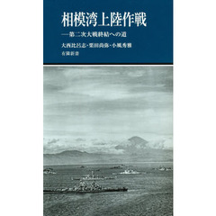 相模湾上陸作戦　第二次大戦終結への道