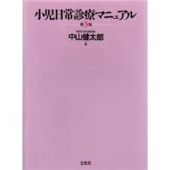 小児日常診療マニュアル　第３版