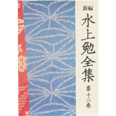 新編水上勉全集　第１２巻