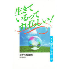 生きているってすばらしい！　新・人間教育への道　２