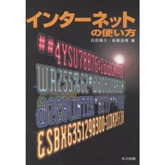 インターネットの使い方