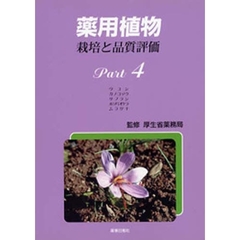 薬用植物栽培と品質評価　Ｐａｒｔ４