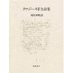 クァジーモド全詩集