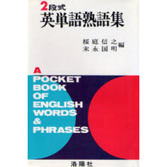 ２段式英単語熟語集