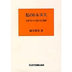 私のトルヌス　民俗学からの遥かなる視線